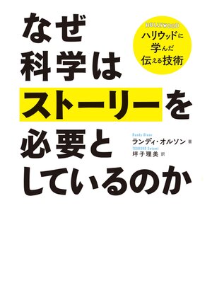 cover image of なぜ科学はストーリーを必要としているのか─ハリウッドに学んだ伝える技術